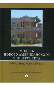 Модель Нового американского университета