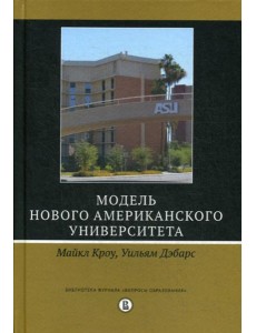 Модель Нового американского университета