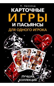Карточные игры и пасьянсы для одного игрока. Лучшая коллекция