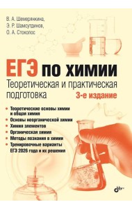 ЕГЭ по химии. Теоретическая и практическая подготовка. 3-е изд., перераб. и доп