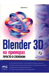 Blender 3D на примерах. Просто о сложном + виртуальный диск с 3D-моделями на сайте издательства