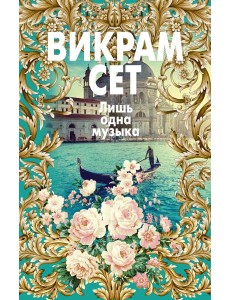 Лишь одна музыка Лишь одна музыка