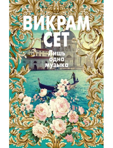 Лишь одна музыка