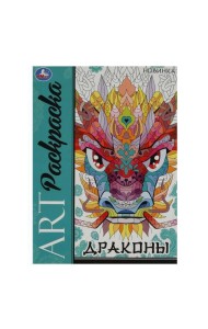 Драконы. Арт-раскраска. 214х290 мм. Скрепка. 8 стр. Умка в кор.50шт