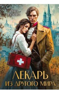 Лекарь из другого мира