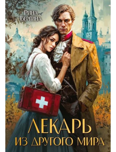 Лекарь из другого мира
