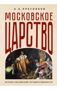 Московское царство. Истоки российской государственности