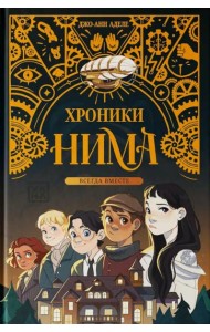 Всегда вместе