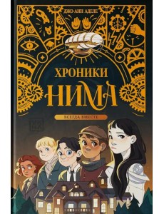 Всегда вместе