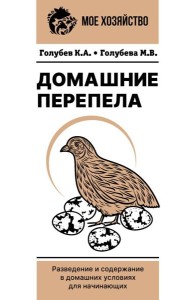Домашние перепела. Разведение и содержание в домашних условиях для начинающих