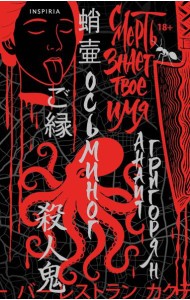 Осьминог. Смерть знает твое имя. Омнибус