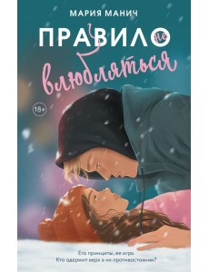 Правило не влюбляться