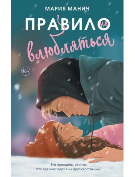 Правило не влюбляться