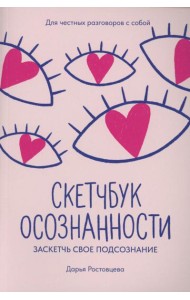 Скетчбук осознанности: заскетчь свое подсознание: самооценка и принятие. 2-е изд