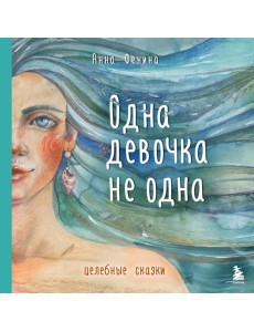 Одна девочка не одна. Целебные сказки