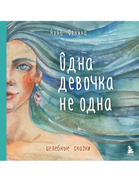 Одна девочка не одна. Целебные сказки