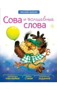 М-С.Лесная школа. Сова и волшебные слова