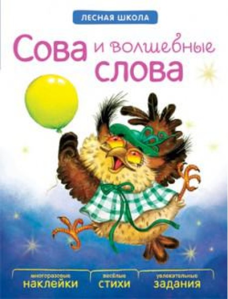 М-С.Лесная школа. Сова и волшебные слова