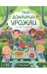 Твой домашний урожай: книга идей и развлечений с наклейками