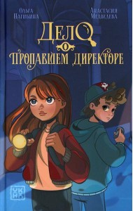 Дело о пропавшем директоре