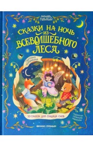 Сказки на ночь из Всеволшебного леса