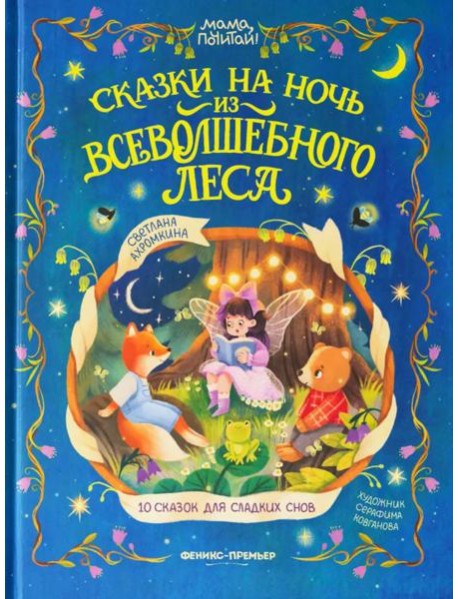 Сказки на ночь из Всеволшебного леса