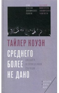 Среднего более не дано: Как выйти из эпохи Великой стагнации