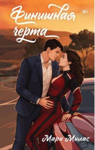 Финишная черта