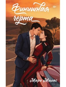 Финишная черта