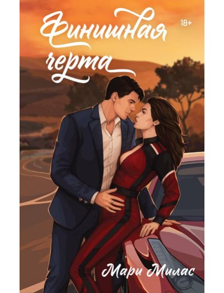 Финишная черта