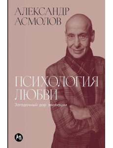 Психология любви: Загадочный дар эволюции Психология любви: Загадочный дар эволюции