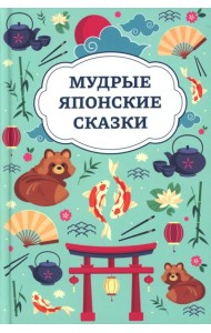 Мудрые японские сказки