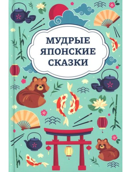 Мудрые японские сказки