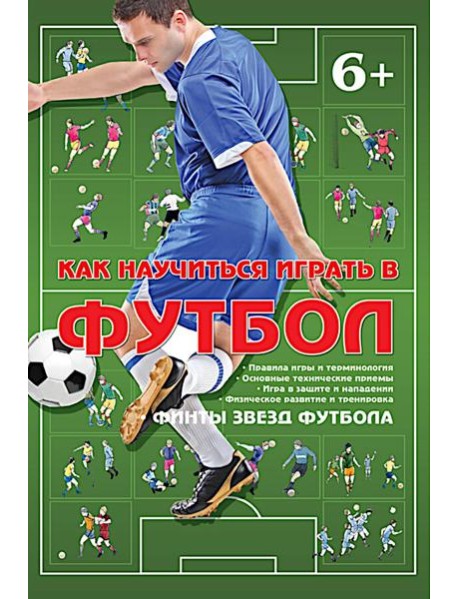 Как научиться играть в футбол