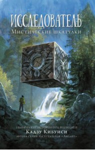 Исследователь: Мистические шкатулки
