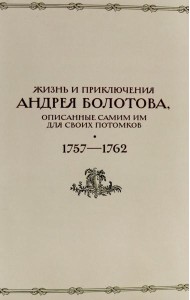 Жизнь и приключения Андрея Болотова, описанные самим им для своих потомков, 1757-1762. В 2 кн. (комплект)