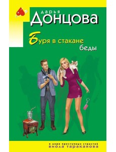 Буря в стакане беды Буря в стакане беды