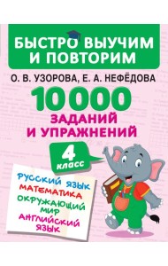 БыстроВыучимПовторим/10000 заданий и упражнений. 4 класс. Русский язык, Математика, Окружающий мир,