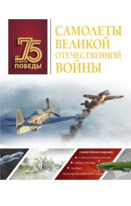 Самолеты Великой Отечественной войны