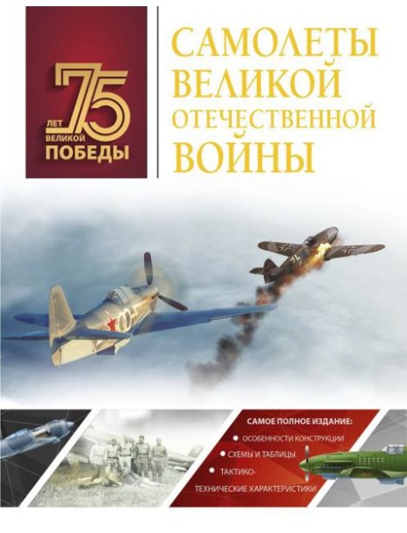 Самолеты Великой Отечественной войны