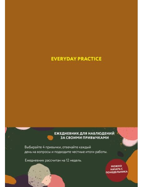 Everyday Practice (горчичная обложка)