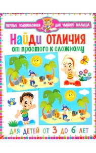 Найди отличия. От простого к сложному. Для детей от 3 до 6 лет
