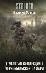Золотая коллекция. Чернобыльское сафари