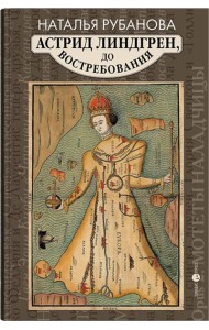 Астрид Линдгрен, до востребования. Шиворот-навыворот-критика