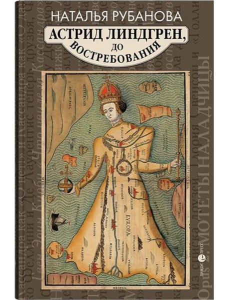 Астрид Линдгрен, до востребования. Шиворот-навыворот-критика