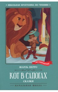 Кот в сапогах: сказки