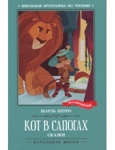 Кот в сапогах: сказки Кот в сапогах: сказки