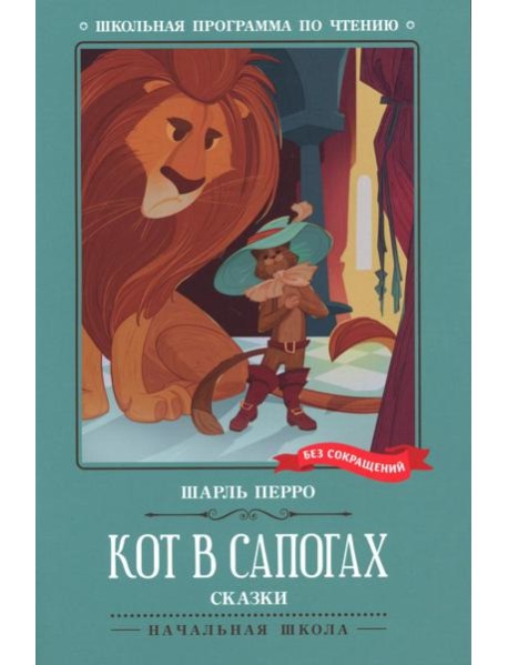 Кот в сапогах: сказки