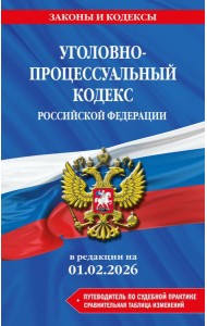 Уголовно-процессуальный кодекс РФ. В ред. на 01.02.26 с табл. изм. и указ. суд. практ. / УПК РФ