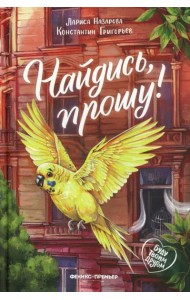 Найдись, прошу!